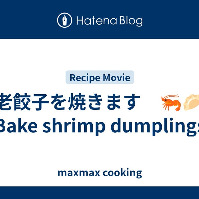 海老餃子を焼きます　🦐🥟　Bake shrimp dumplings