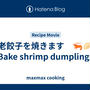 海老餃子を焼きます　🦐🥟　Bake shrimp dumplings
