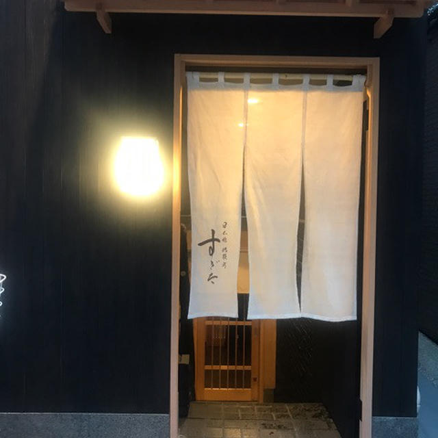 お鮨「すぎた」日本橋 蛎殻町 へ〜