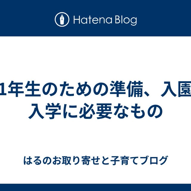 新1年生のための準備、入園、入学に必要なもの