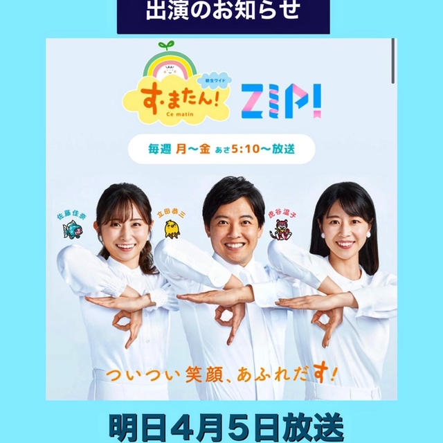 【TV出演のお知らせ】す•またん　＆　ZIP  明日放送