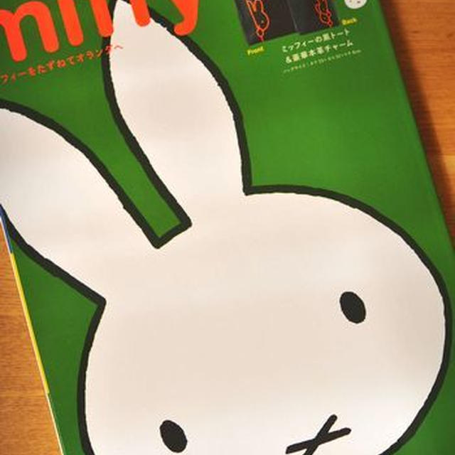 「ｍｉｆｆｙ　ミッフィーをたずねてオランダへ」お弁当掲載