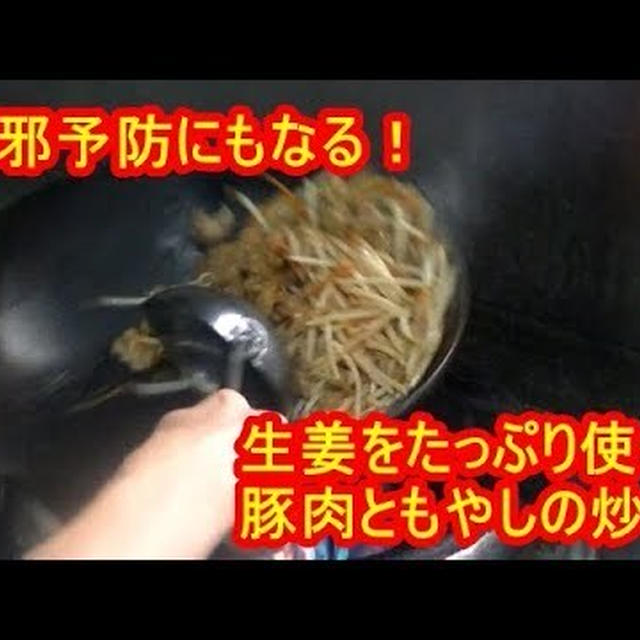 [風邪予防]生姜たっぷり豚肉ともやしの炒めの作り方