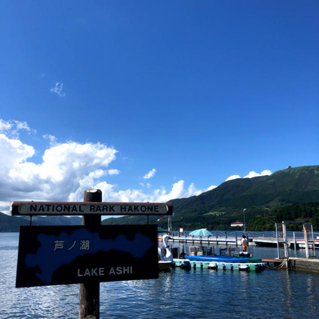 箱根！芦ノ湖到着！  〜超快晴〜