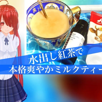 【夏のミルクティー】水出し紅茶をアレンジ！爽やかアイスミルクティーのレシピ・作り方