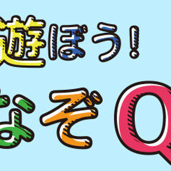 牛がうがいをしたら、硬くなったよ！これなーんだ？