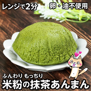 混ぜてレンジでチンするだけ！米粉の抹茶あんまん