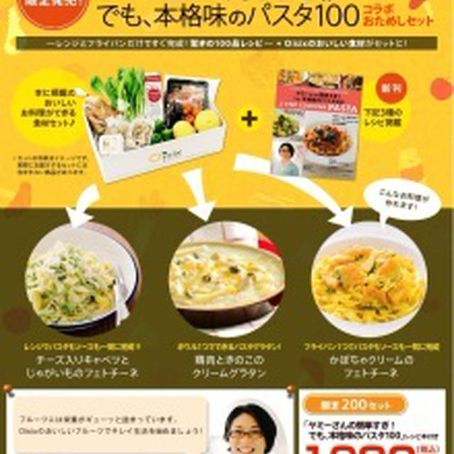 ★限定発売★Oisix食材と３steパスタ本のセットが出来ました！