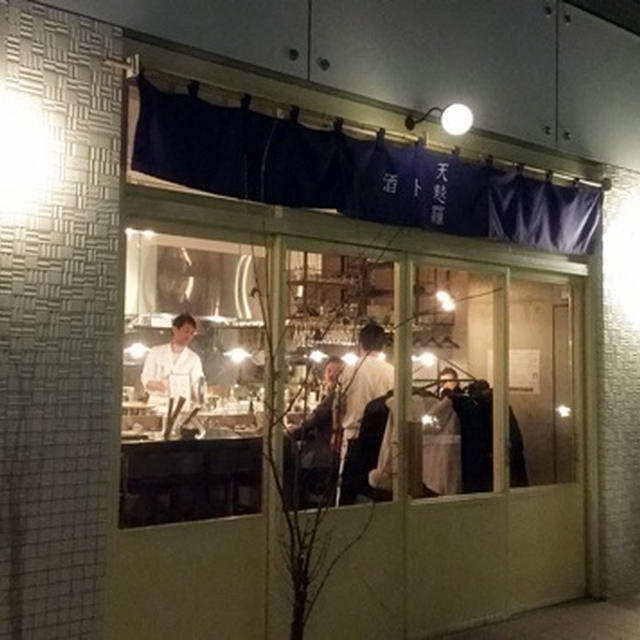 天麩羅ト酒 ミコ【立川】
