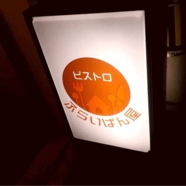 香川県グルメ　ビストロ　ふらいぱん屋