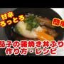 とろっとろの茄子の蒲焼きがご飯に絡めて激ウマ！見た目も鰻みたいで面白い丼ぶり