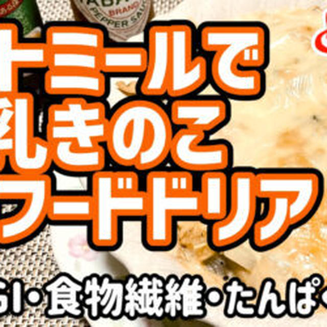 【ダイエットごはん】オートミールで豆乳キノコシーフードドリアを作るわよ！食物繊維とタンパク質たっぷり！