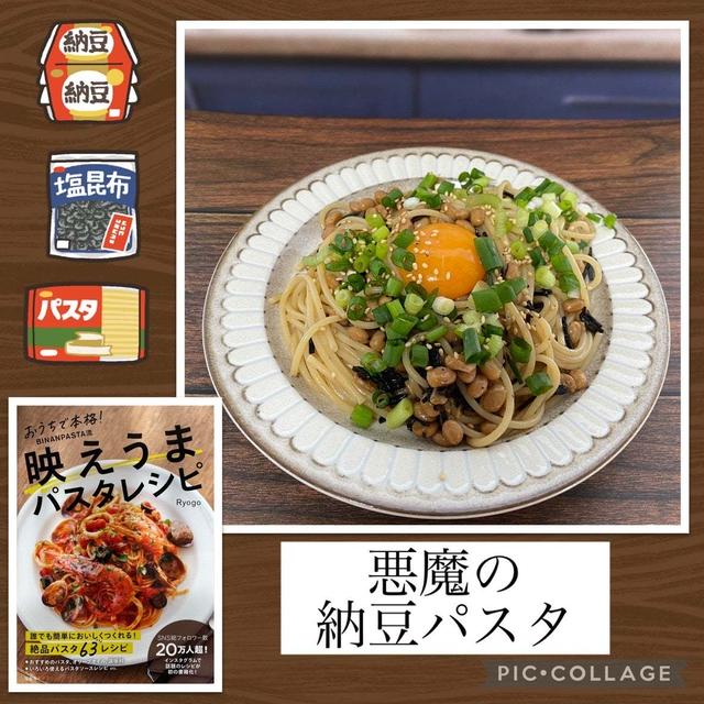 悪魔の納豆パスタ～家にある材料で気軽に作れる和風パスタ