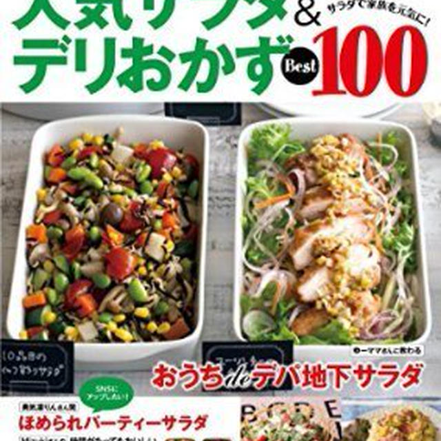 「レシピブログの人気サラダ＆デリおかずBest100」掲載のお知らせ♪