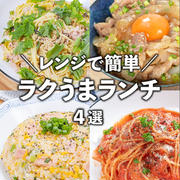 レンジで簡単・時短✨ラクうま！夏休みランチレシピ
