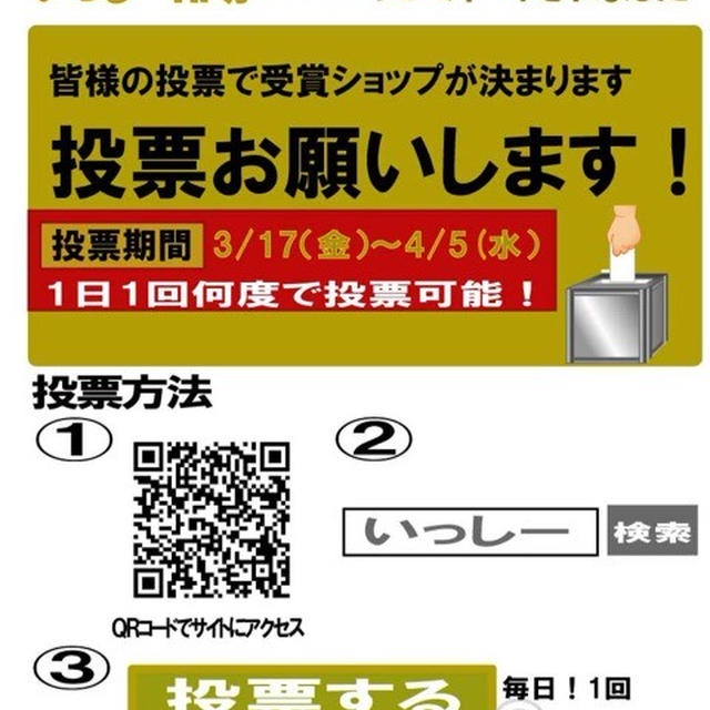 応援お願いいたします♡いっしープロジェクトwebshop❣️