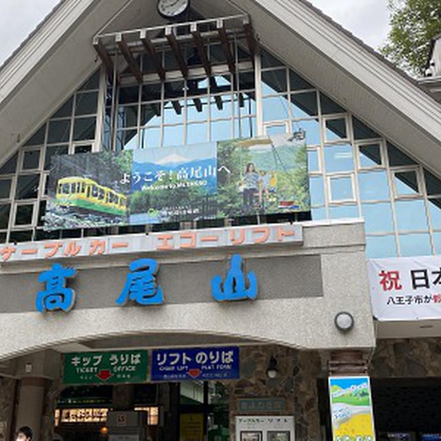 京君ファミリーと高尾山に行って♪
