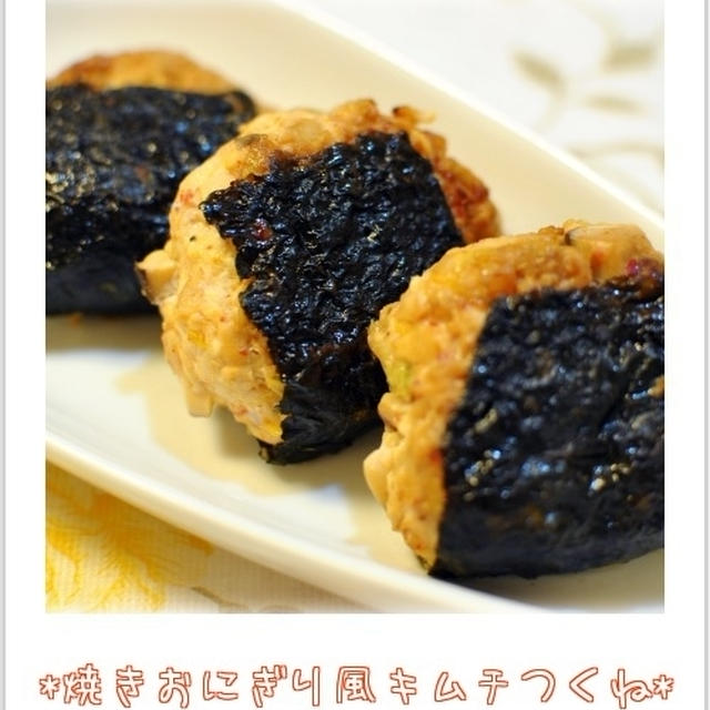 ☆焼きおにぎり風キムチつくね / 19日の朝ごはん☆