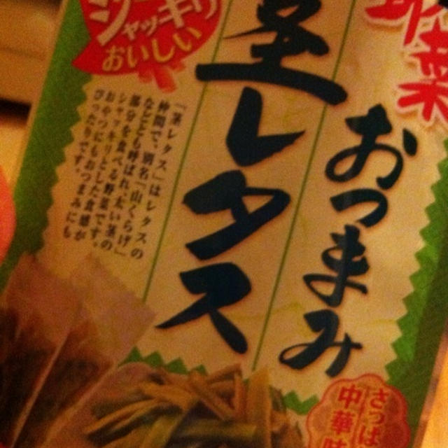 茎レタスって（ーー；）