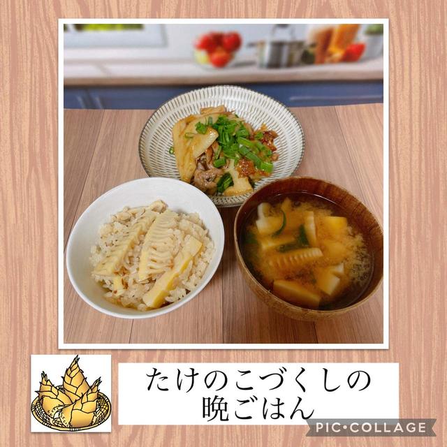 【春の食卓】たけのこづくしのほっこり晩ごはん