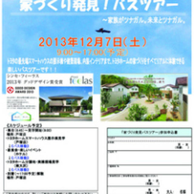 １２／７　皆様も、トヨタホーム様から素敵なイベントに招待されています！