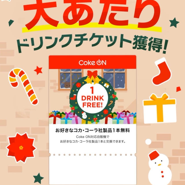 Coke ONアプリ　Coke ON Pay利用で買うたびに挑戦　ドリンクチケットゲット