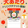 Coke ONアプリ　Coke ON Pay利用で買うたびに挑戦　ドリンクチケットゲット