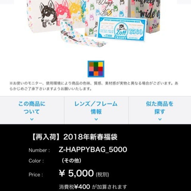zoffの福袋 再入荷 1月5日23時30分現在オンラインストアで買えます