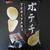 ポテチ！TERIYAKI！