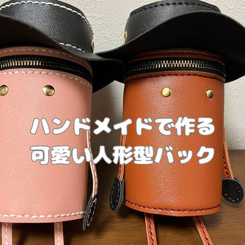 レザークラフトキットをレビュー!!５WハンドメイドカバンDIYキットを作ってみた③。