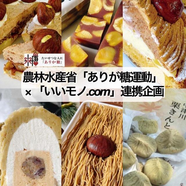農林水産省 ありが糖運動」 × 「いいモノcom」連携企画　スイーツおすすめご紹介