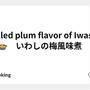 Boiled plum flavor of Iwashi 🐟🍲　いわしの梅風味煮