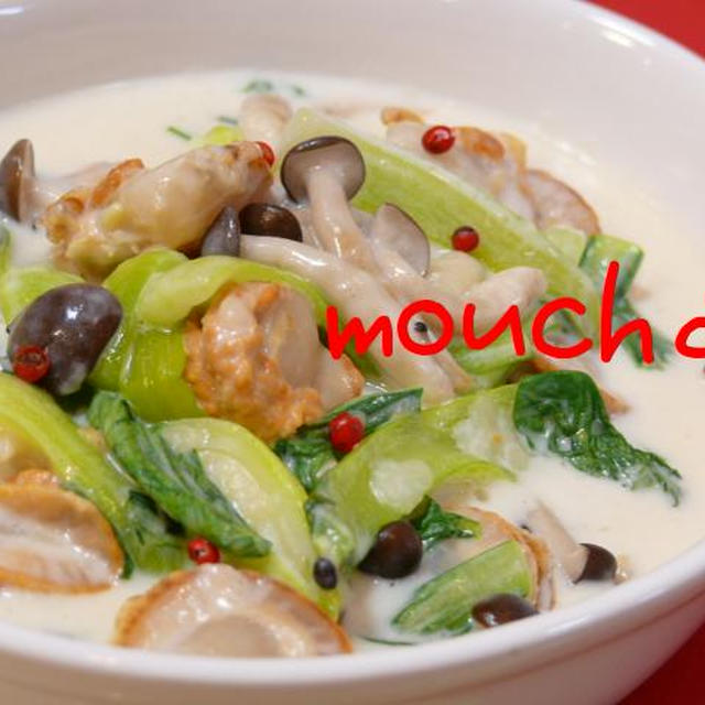 ☆「仏・伊」とろ?っと青梗菜と帆立のクリーム煮☆