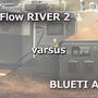 【EcoFlow River2】【Bluetti AC60】比べてみた～どちらを買うべき？おすすめポータブル電源は？