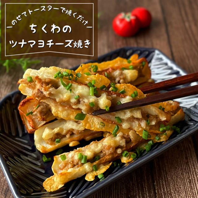 カリカリチーズの羽根つき！『ちくわのツナマヨチーズ焼き』のせてトースターで焼くだけ♪おつまみレシピ