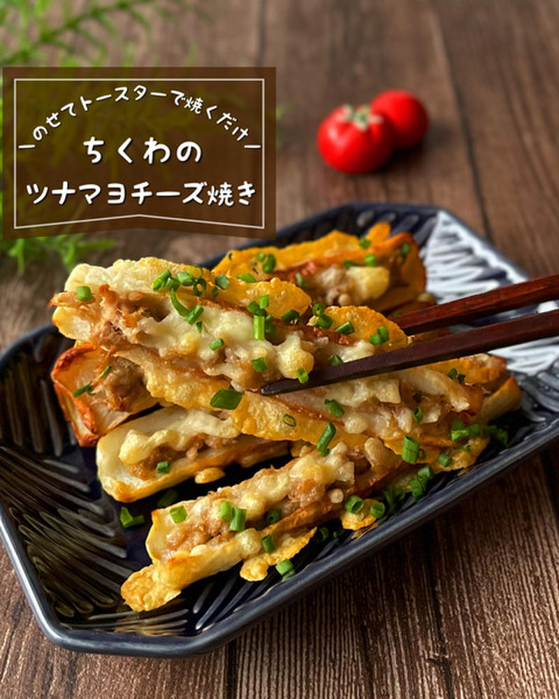 カリカリチーズの羽根つき！『ちくわのツナマヨチーズ焼き』のせてトースターで焼くだけ♪おつまみレシピ