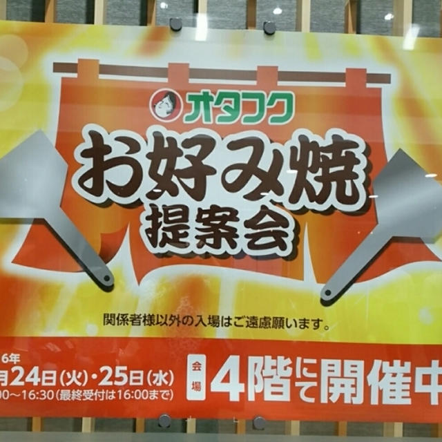 オタフクお好み焼き提案会