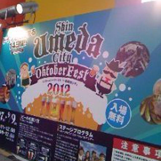 学会の後は、オクトーバーフェスト in 新梅田シティ(^_^)v