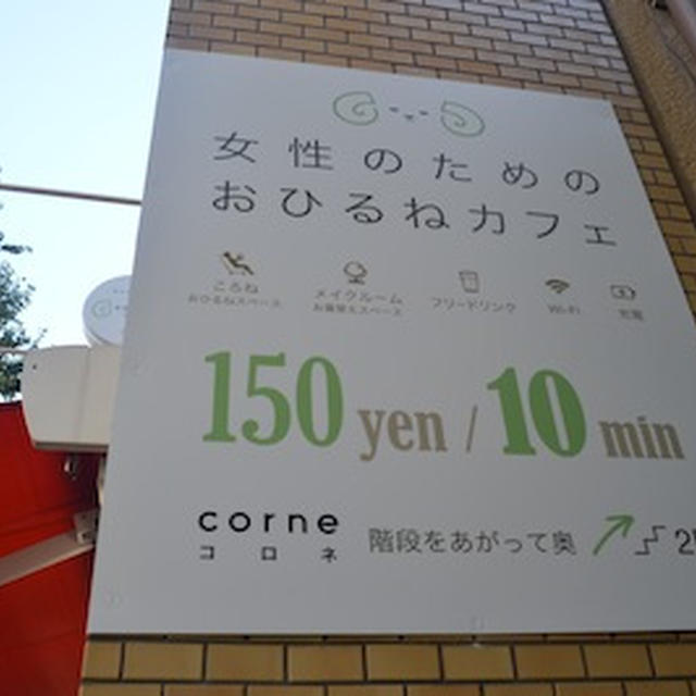 【神保町】女性のためのおひるねカフェcorne コロネ　スキマ時間を有効利用できそう（＾＾）