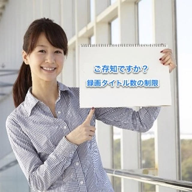 ＨＤＤレコーダーの録画失敗　意外と知らない録画タイトル数制限の存在