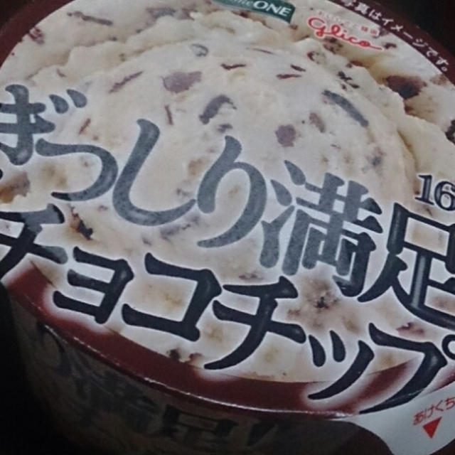 ぎっしり満足チョコチップも食べました。