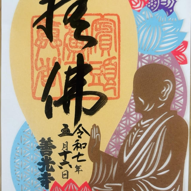 びんずる尊師の御朱印