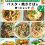 電子書籍23冊目キュレーションシリーズ「パスタ・焼きそばを使ったレシピ」出版しました！