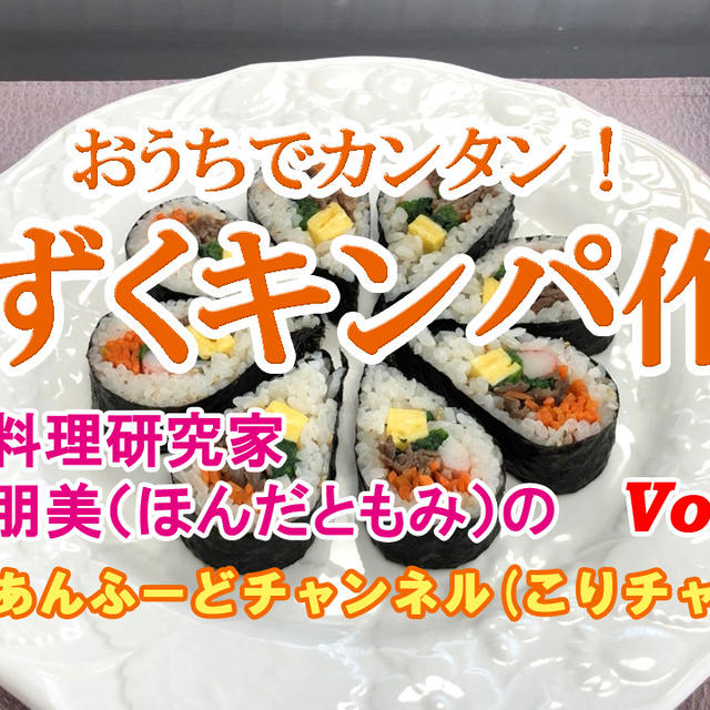 お弁当やおもてなしにピッタリ しずくキンパ のり巻き の作り方 By ほんだともみ 韓国料理研究家 聞慶市観光広報大使さん レシピブログ 料理ブログのレシピ満載