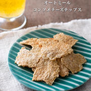 オートミールとは思えない！止まらない美味しさ【コンソメチーズチップス】