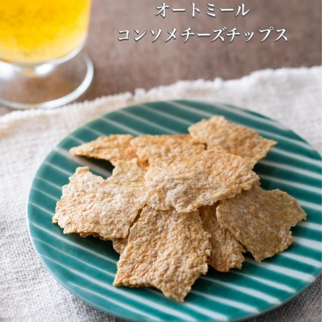 オートミールとは思えない！止まらない美味しさ【コンソメチーズチップス】