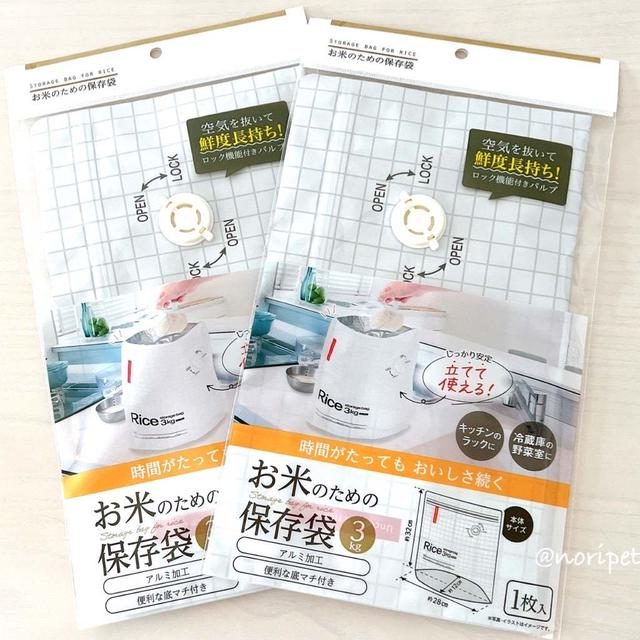【セリア】3件目でやっと購入‼︎『お米保存袋』がめちゃイイ！