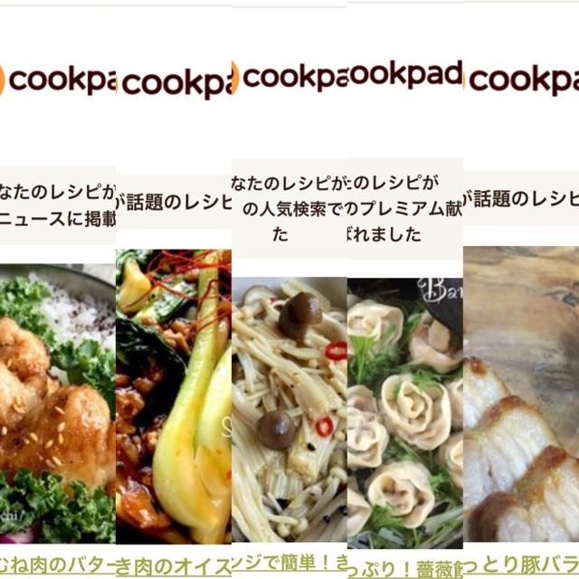 2月のクックパッドさんでの嬉しい出来事
