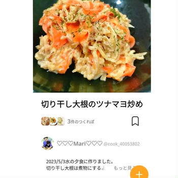 クックパッド切り干し大根のツナマヨ炒め、アイマスク。