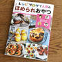 （お知らせ）「ほめられおやつ」＃レシピブログ＃雑誌